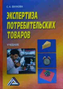 Книга Вилкова С.А. Экспертиза потребительских товаров Учебник, 11-15768, Баград.рф